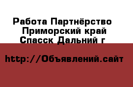 Работа Партнёрство. Приморский край,Спасск-Дальний г.